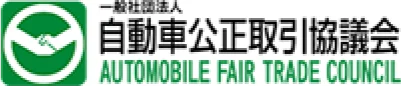 自動車公正取引協議会