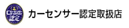 カーセンサー認定取扱店