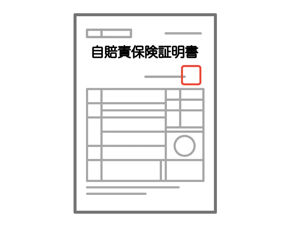 自賠責保険証明書の見本