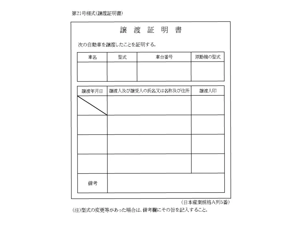 譲渡証明書の画像