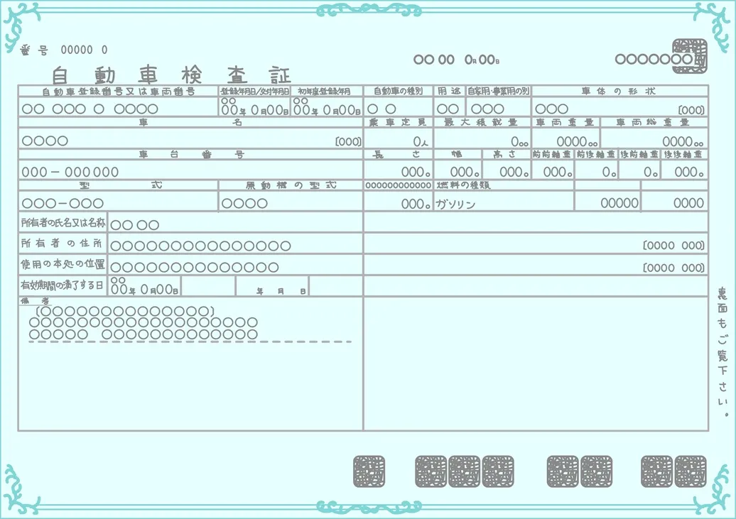 自動車検査書の見本